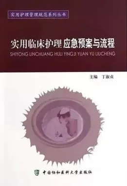 实用临床护理应急预案与流程
