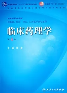 临床药理学（第4版）