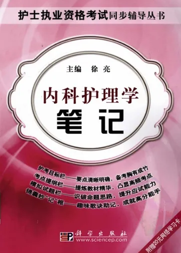 内科护理学笔记 护士执业资格考试同步辅导丛书