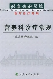 营养科诊疗常规 北京协和医院医疗诊疗常规
