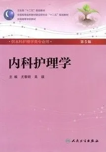 内科护理学（第5版）