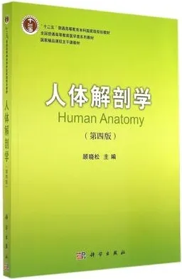 人体解剖学 第四版