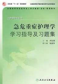 急危重症护理学学习指导及习题集（供护理学专业用）