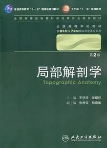 局部解剖学（8年制教材）（第2版）