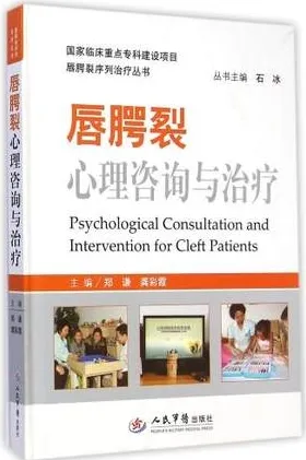 唇腭裂序列治疗丛书 唇腭裂心理咨询与治疗