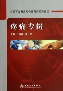 药品不良反应与合理用药系列丛书 疼痛专辑