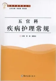 五官科疾病护理常规