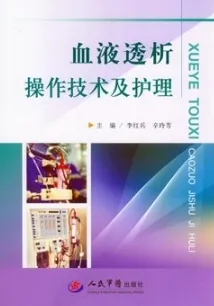 血液透析操作技术及护理