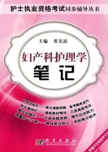 妇产科护理学笔记