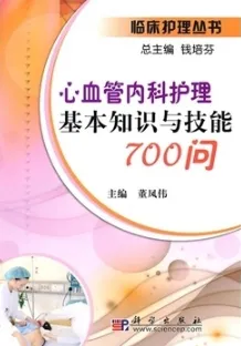 心血管内科护理基本知识与技能700问