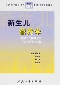 新生儿营养学