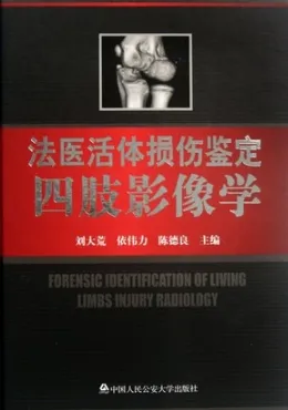 法医活体损伤鉴定四肢影像学