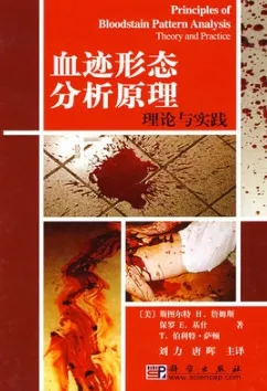血迹形态分析原理 理论与实践