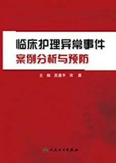 临床护理异常事件案例分析与预防