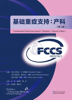 基础重症支持 产科（第二版）