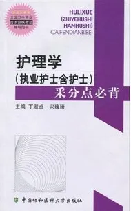 护理学（执业护士含护士）采分点必背
