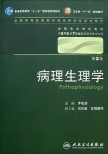 病理生理学（8年制教材）（第2版）