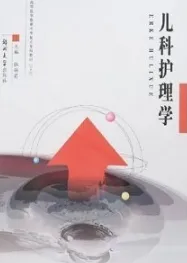 儿科护理学