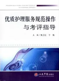 优质护理服务规范操作与考评指导