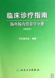临床诊疗指南:肠外肠内营养学分册(2008版)