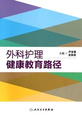 外科护理健康教育路径