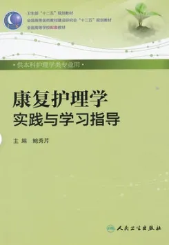 康复护理学实践与学习指导