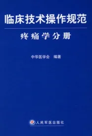 临床技术操作规范 疼痛学分册