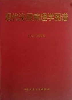 现代泌尿病理学图谱