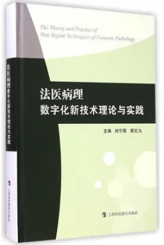 法医病理数字化新技术理论与实践