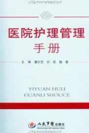 医院护理管理手册
