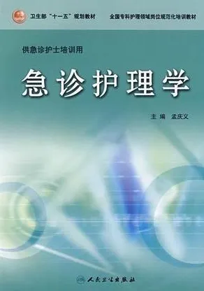 急诊护理学 供急诊护士培训用