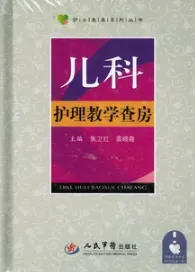 儿科护理教学查房