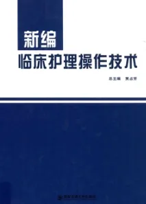 新编临床护理操作技术