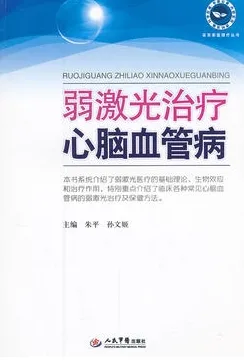 弱激光治疗心脑血管病