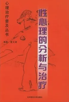 性心理的分析与治疗