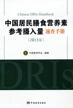 中国居民膳食营养素参考摄入量速查手册 2013版