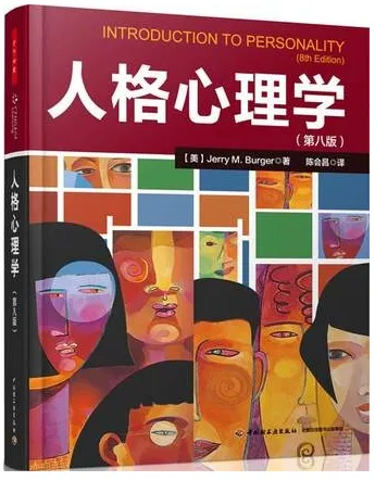 人格心理学 第8版