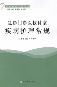 急诊门诊医技科室疾病护理常规