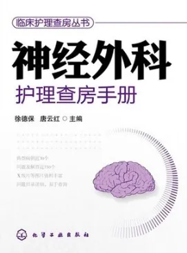 神经外科护理查房手册